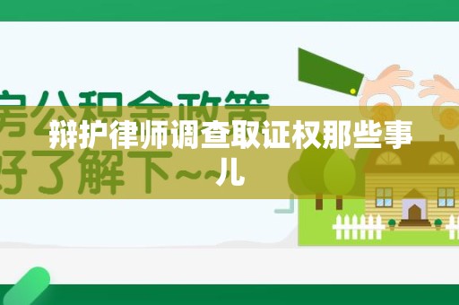 重庆辩护律师调查取证权那些事儿