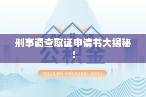 重庆刑事调查取证申请书大揭秘！