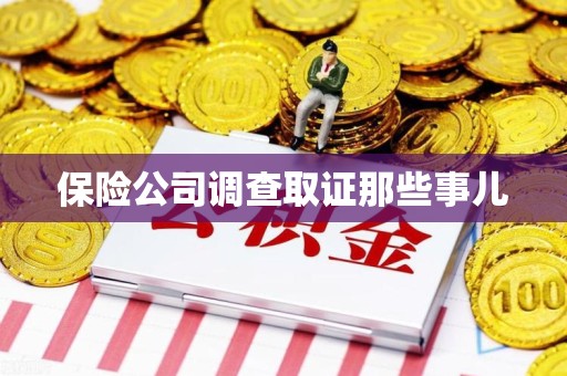 重庆保险公司调查取证那些事儿