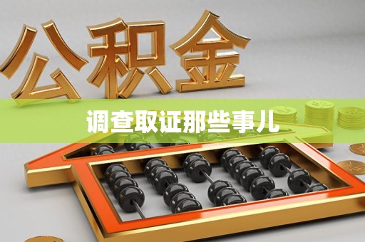 重庆调查取证那些事儿
