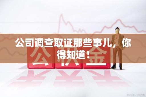 重庆公司调查取证那些事儿，你得知道！