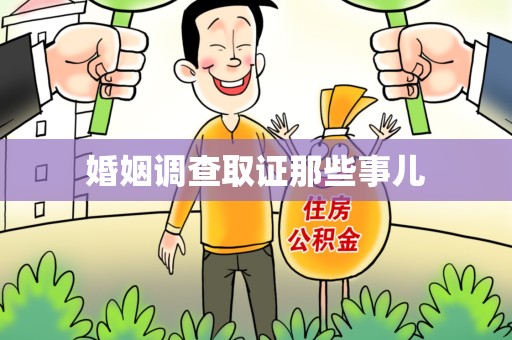 重庆婚姻调查取证那些事儿