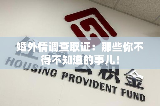 重庆婚外情调查取证：那些你不得不知道的事儿！