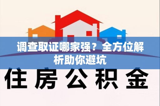 重庆调查取证哪家强？全方位解析助你避坑