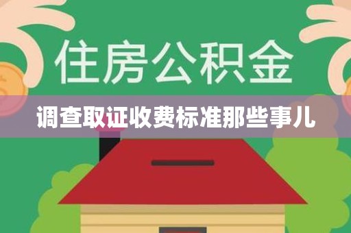 重庆调查取证收费标准那些事儿