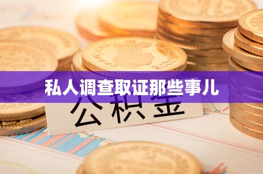 重庆私人调查取证那些事儿