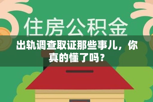 重庆出轨调查取证那些事儿，你真的懂了吗？