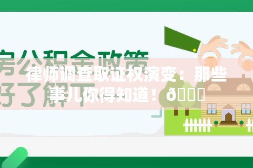 重庆律师调查取证权演变：那些事儿你得知道！😎