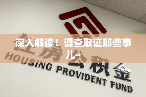 重庆深入解读！调查取证那些事儿~