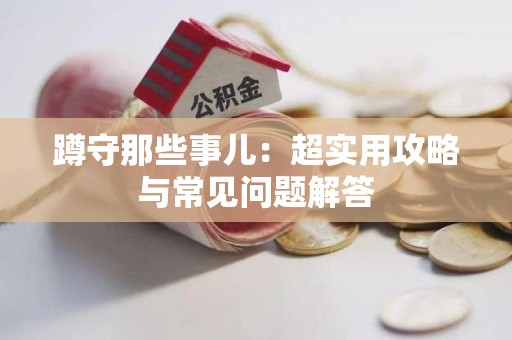 重庆蹲守那些事儿：超实用攻略与常见问题解答