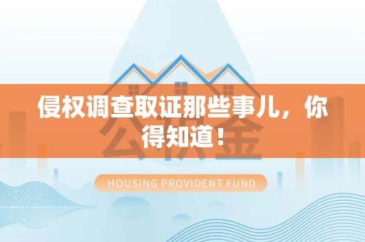 重庆侵权调查取证那些事儿，你得知道！