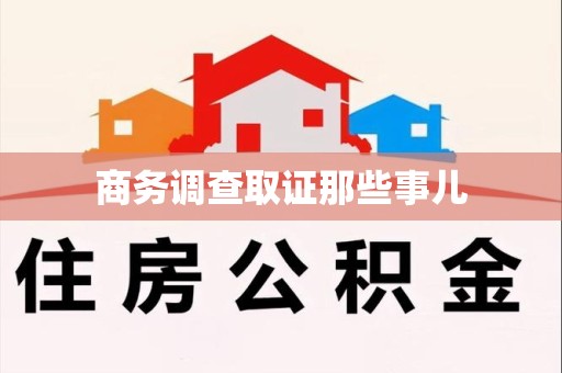 重庆商务调查取证那些事儿