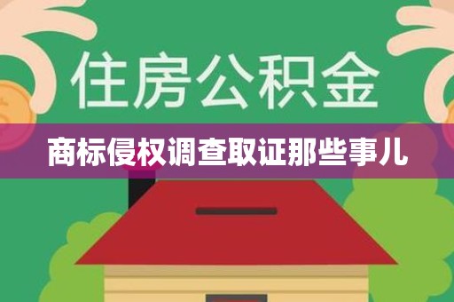 重庆商标侵权调查取证那些事儿