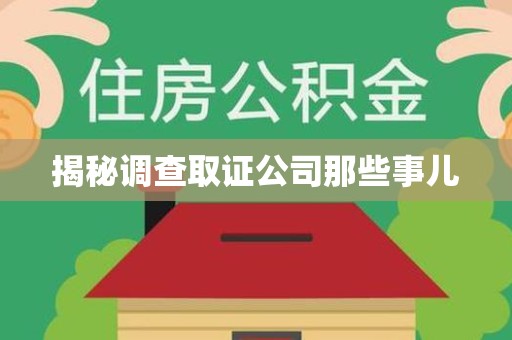 重庆揭秘调查取证公司那些事儿