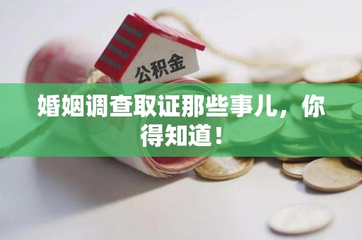 重庆婚姻调查取证那些事儿，你得知道！