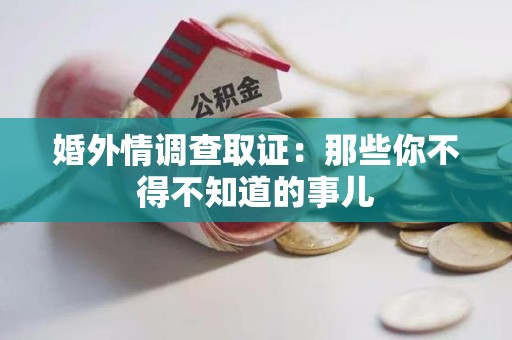 重庆婚外情调查取证：那些你不得不知道的事儿