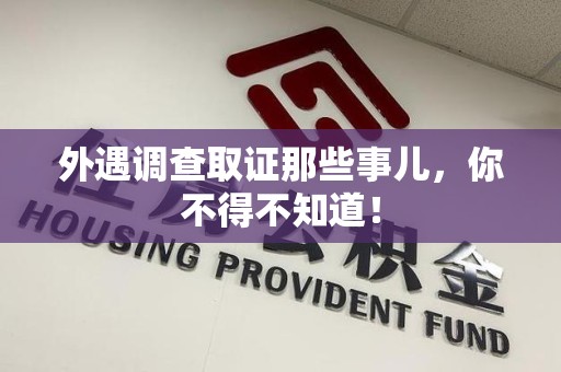 重庆外遇调查取证那些事儿，你不得不知道！