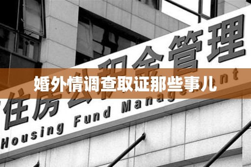 重庆婚外情调查取证那些事儿