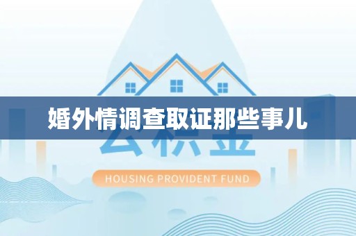 重庆婚外情调查取证那些事儿