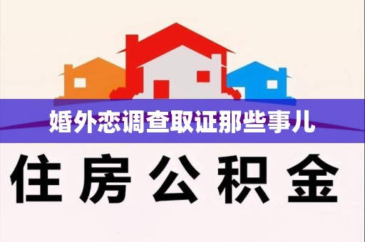 重庆婚外恋调查取证那些事儿