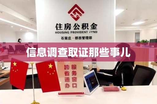 重庆信息调查取证那些事儿