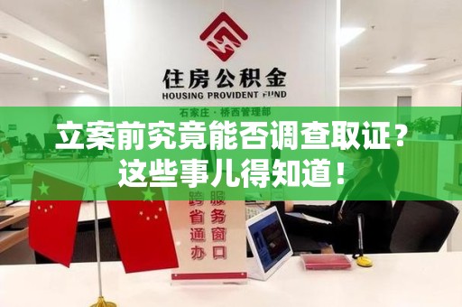 重庆立案前究竟能否调查取证？这些事儿得知道！