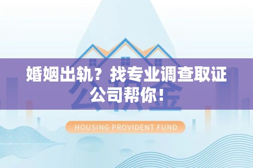 重庆婚姻出轨？找专业调查取证公司帮你！