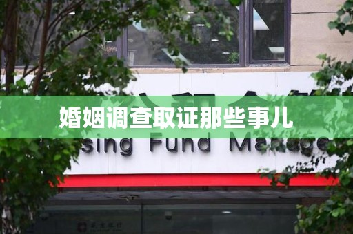 重庆婚姻调查取证那些事儿