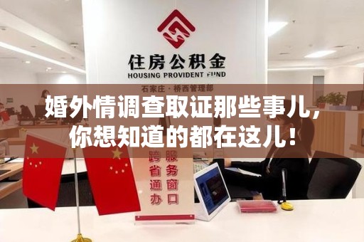 重庆婚外情调查取证那些事儿，你想知道的都在这儿！