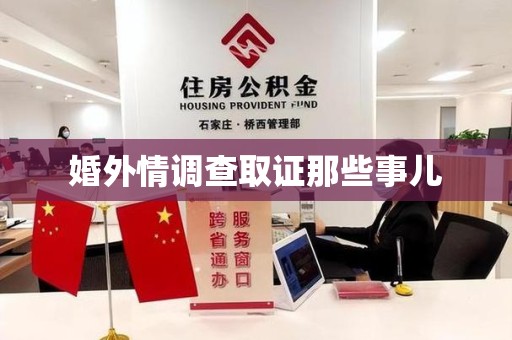 重庆婚外情调查取证那些事儿