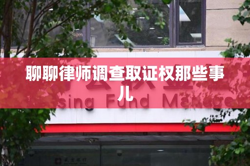 重庆聊聊律师调查取证权那些事儿
