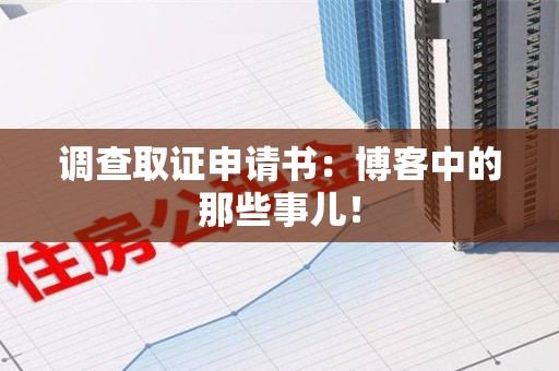 重庆调查取证申请书：博客中的那些事儿！
