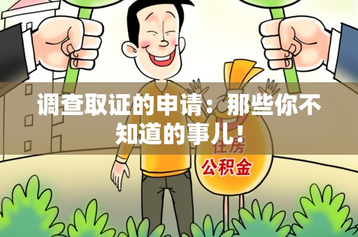 重庆调查取证的申请:那些你不知道的事儿! 重庆调查取证的申请:那些你不知道的事儿!