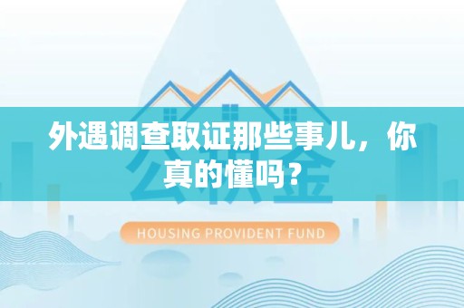 重庆外遇调查取证那些事儿，你真的懂吗？