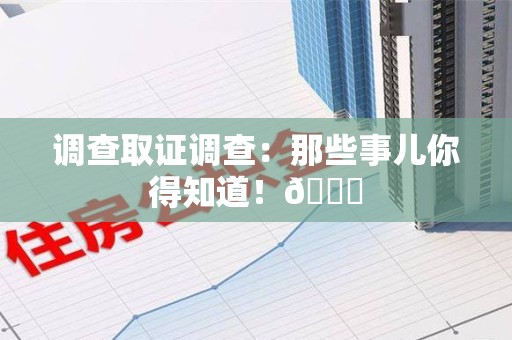 重庆调查取证调查：那些事儿你得知道！😎