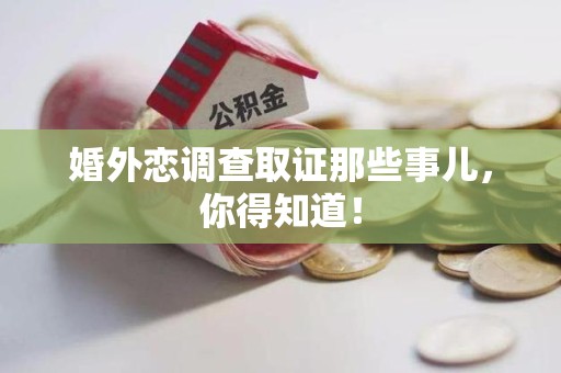 重庆婚外恋调查取证那些事儿，你得知道！
