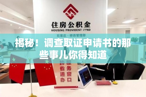 重庆揭秘！调查取证申请书的那些事儿你得知道