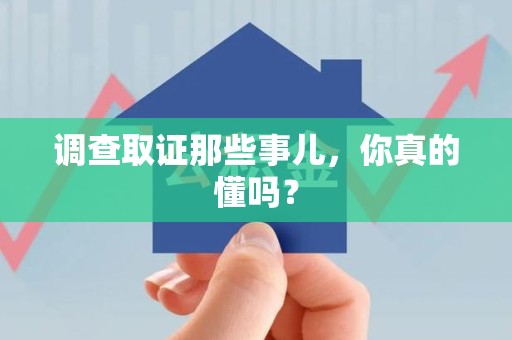 重庆调查取证那些事儿，你真的懂吗？