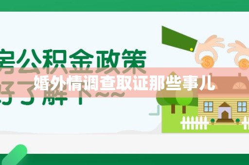 重庆婚外情调查取证那些事儿