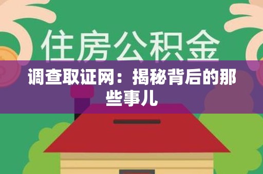 重庆调查取证网：揭秘背后的那些事儿
