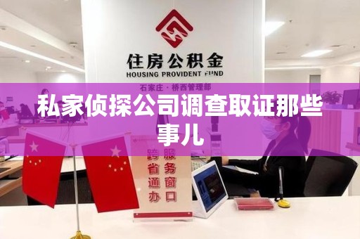 重庆私家侦探公司调查取证那些事儿