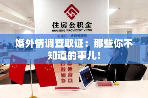 重庆婚外情调查取证：那些你不知道的事儿！