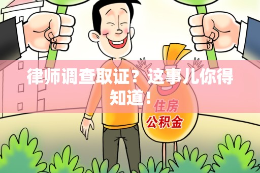 重庆律师调查取证？这事儿你得知道！