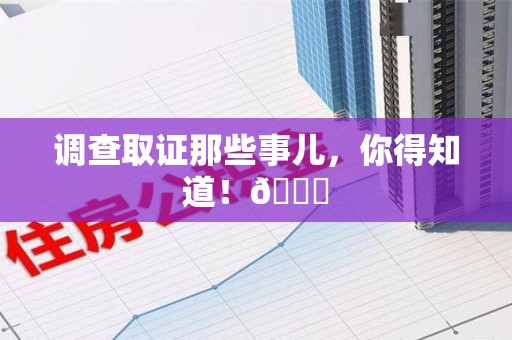 重庆调查取证那些事儿，你得知道！😎