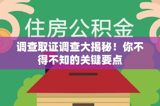 重庆调查取证调查大揭秘！你不得不知的关键要点
