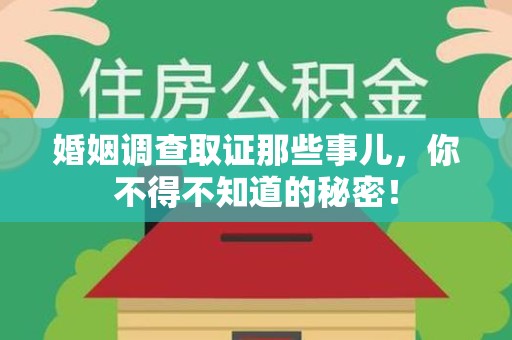 重庆婚姻调查取证那些事儿，你不得不知道的秘密！