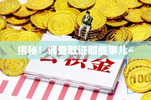 重庆揭秘！调查取证那些事儿~