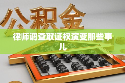 重庆律师调查取证权演变那些事儿