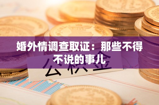 重庆婚外情调查取证：那些不得不说的事儿