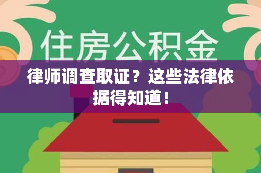 重庆律师调查取证？这些法律依据得知道！